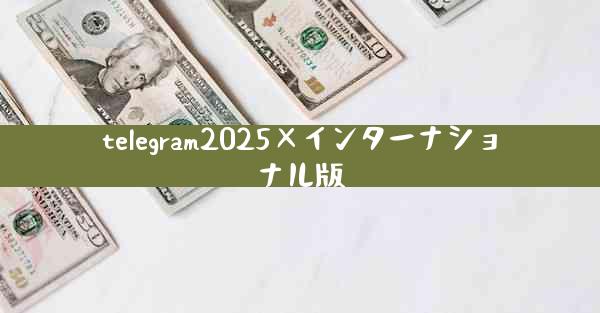 telegram2025×インターナショナル版