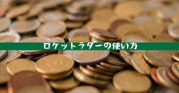 ロケットラダーの使い方