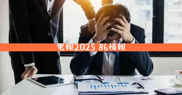 電報2025 86情報
