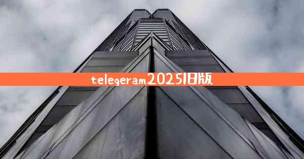 telegeram2025旧版