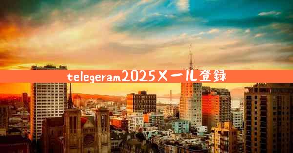 telegeram2025メール登録