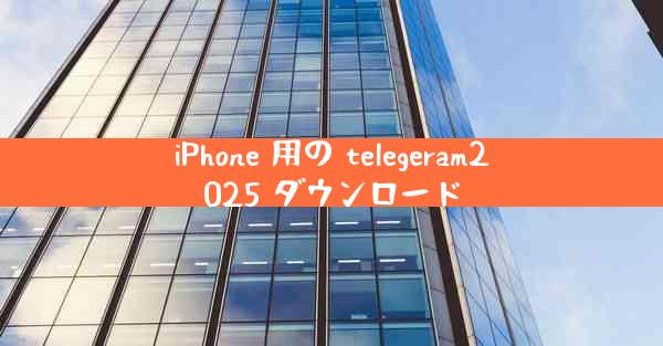 iPhone 用の telegeram2025 ダウンロード