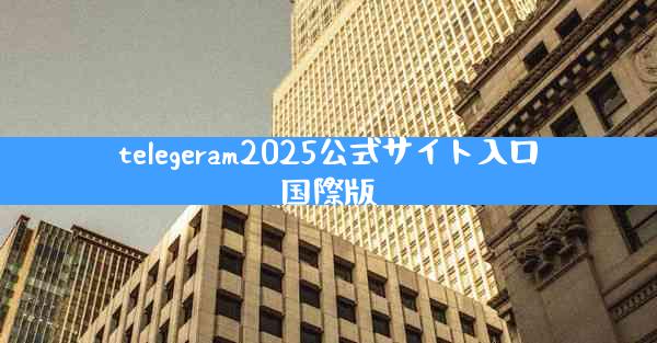 telegeram2025公式サイト入口国際版