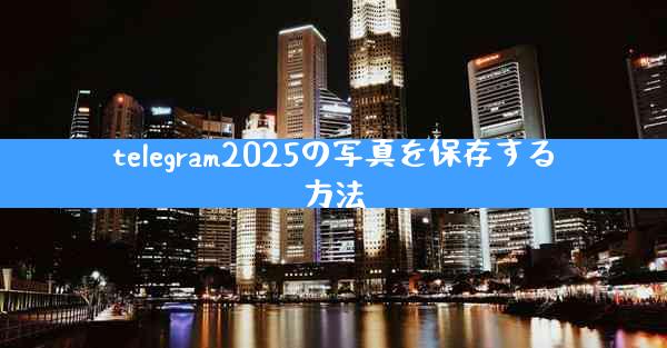 telegram2025の写真を保存する方法
