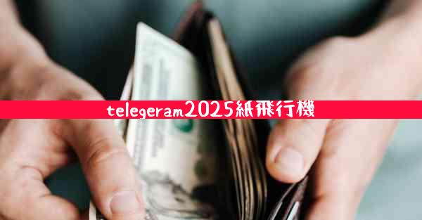 telegeram2025紙飛行機
