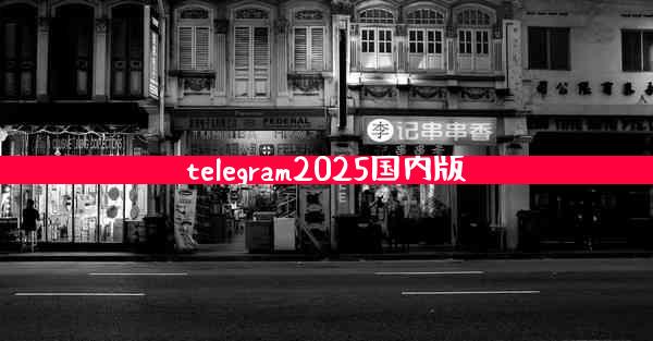 telegram2025国内版