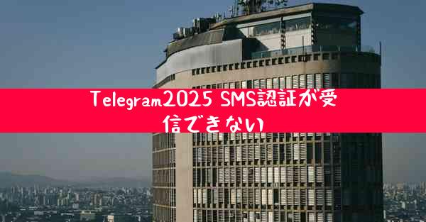 Telegram2025 SMS認証が受信できない