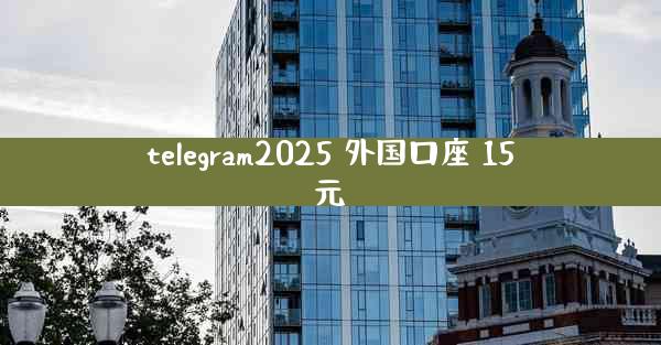 telegram2025 外国口座 15元