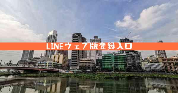 LINEウェブ版登録入口