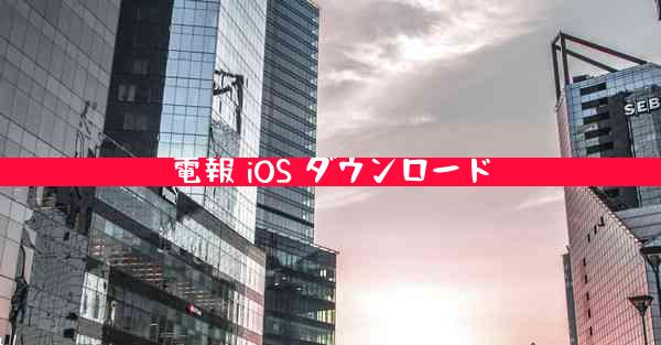 電報 iOS ダウンロード