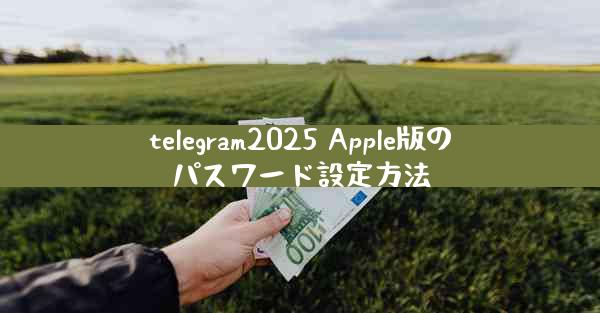 telegram2025 Apple版のパスワード設定方法