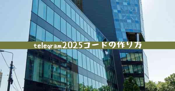 telegram2025コードの作り方