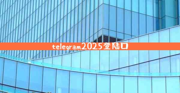 telegram2025登陆口