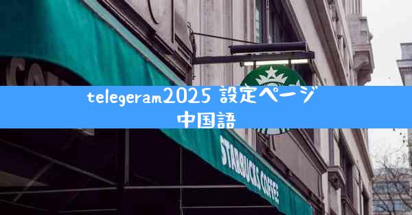 telegeram2025 設定ページ 中国語
