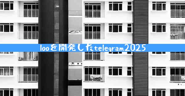 looを開発したtelegram2025