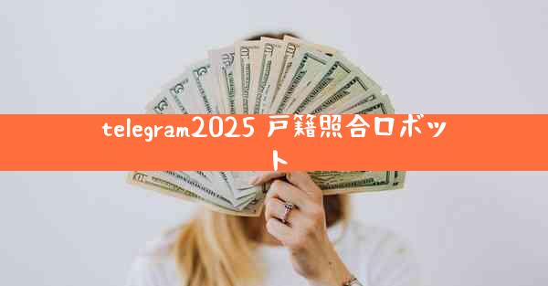 telegram2025 戸籍照合ロボット