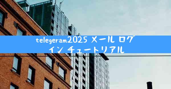 telegeram2025 メール ログイン チュートリアル