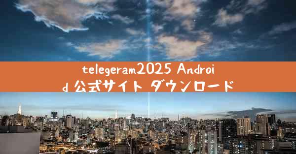 telegeram2025 Android 公式サイト ダウンロード