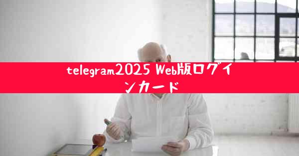 telegram2025 Web版ログインカード
