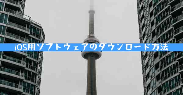 iOS用ソフトウェアのダウンロード方法