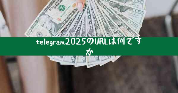 telegram2025のURLは何ですか