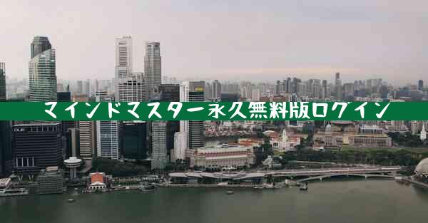 マインドマスター永久無料版ログイン