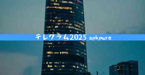 テレグラム2025 apkpure