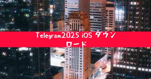 Telegram2025 iOS ダウンロード