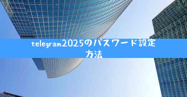 telegram2025のパスワード設定方法