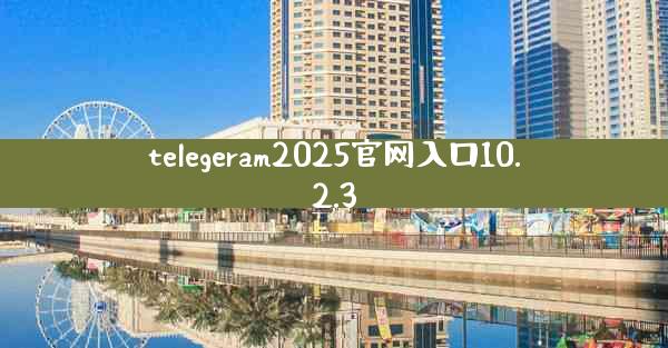 telegeram2025官网入口10.2.3