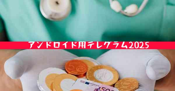アンドロイド用テレグラム2025