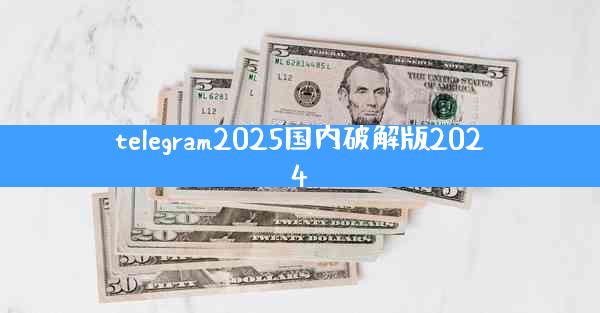 telegram2025国内破解版2024