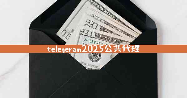 telegeram2025公共代理