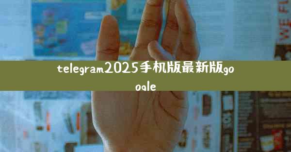 telegram2025手机版最新版google