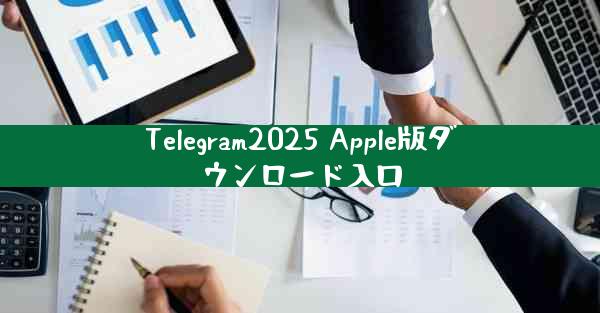 Telegram2025 Apple版ダウンロード入口