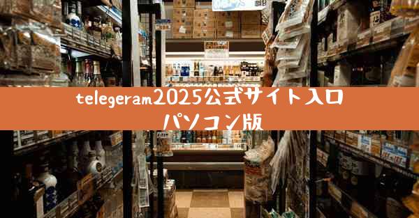 telegeram2025公式サイト入口 パソコン版