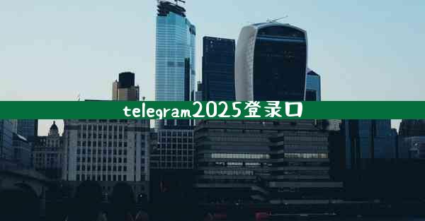 telegram2025登录口