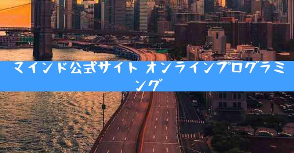 マインド公式サイト オンラインプログラミング