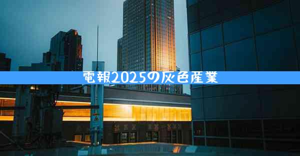 電報2025の灰色産業