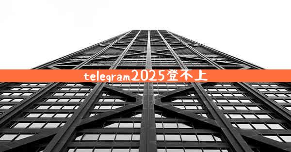 telegram2025登不上