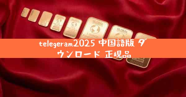 telegeram2025 中国語版 ダウンロード 正規品