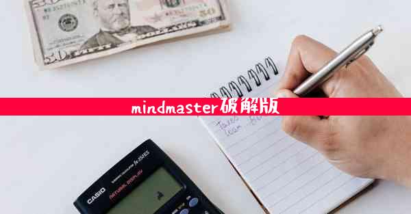 mindmaster破解版