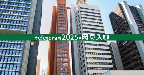 telegeram2025x网页入口