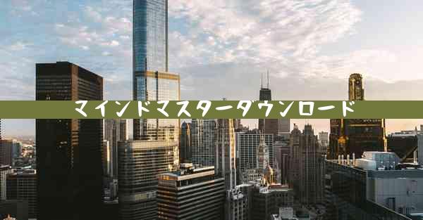 マインドマスターダウンロード