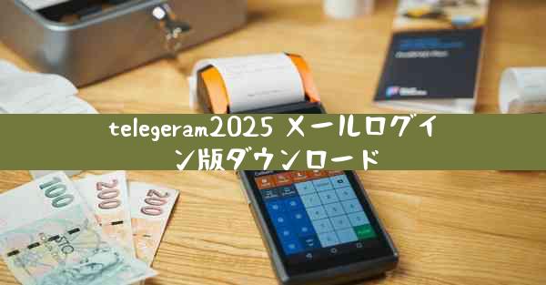 telegeram2025 メールログイン版ダウンロード