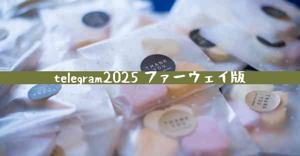 telegram2025 ファーウェイ版