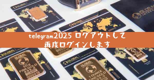 telegram2025 ログアウトして再度ログインします