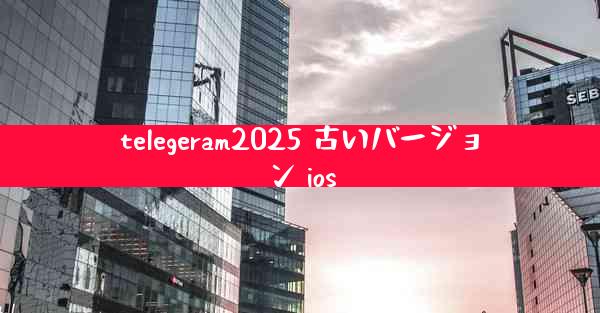 telegeram2025 古いバージョン ios