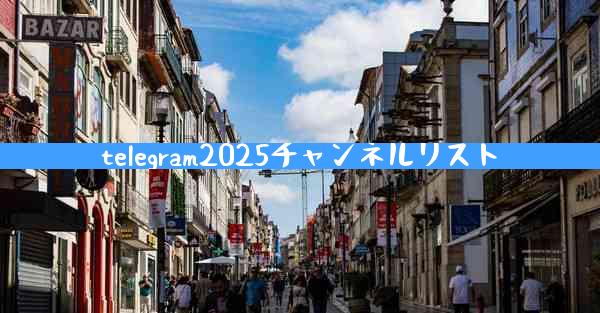 telegram2025チャンネルリスト