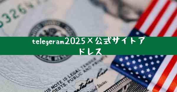 telegeram2025×公式サイトアドレス